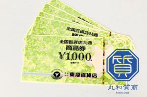 全国百貨店共通商品券をお買取させていただきました
