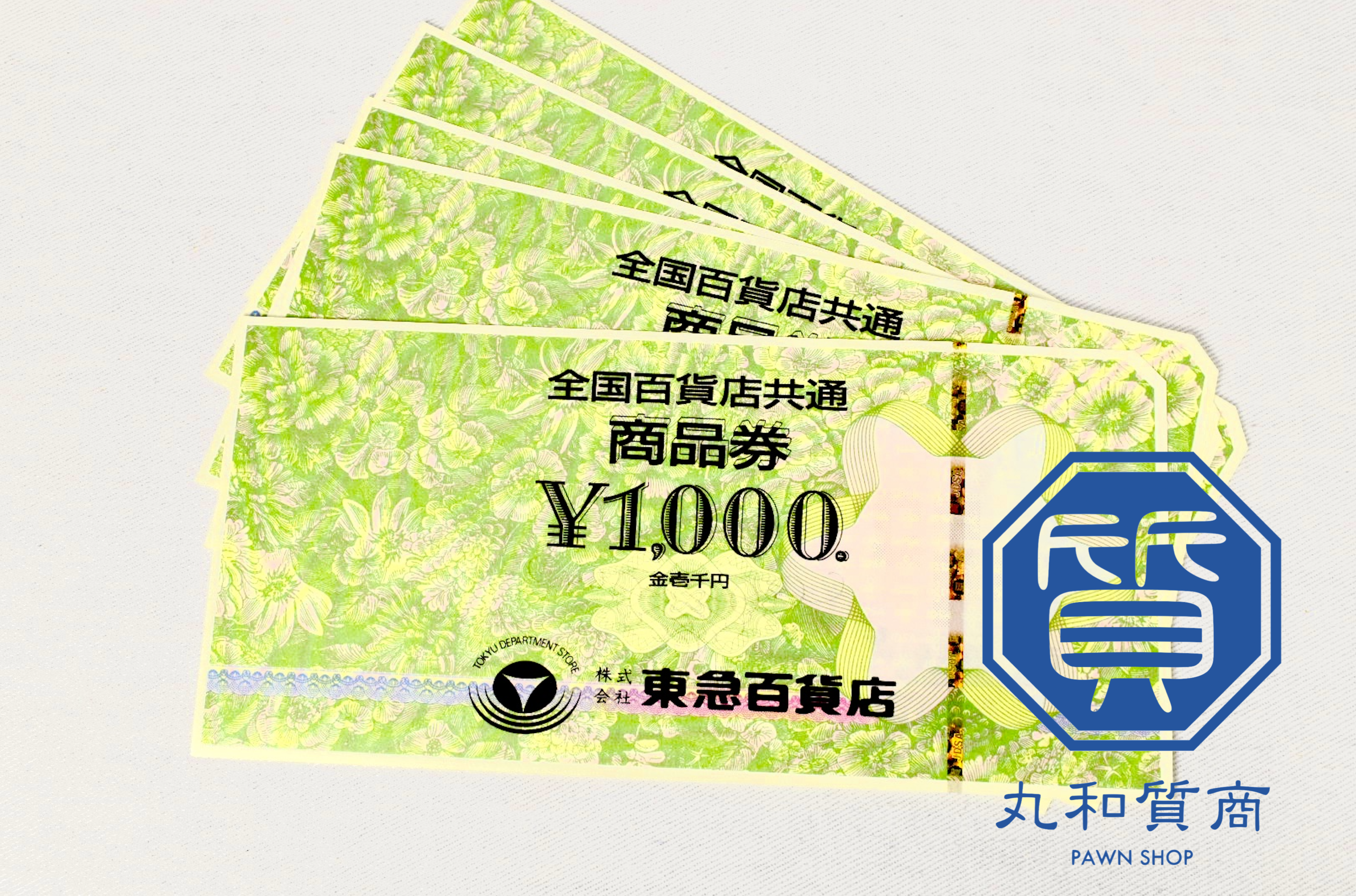 全国百貨店共通商品券をお買取させていただきました