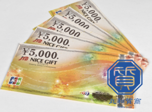 JTBナイスギフトを狭山市にお住まいのお客様からお買取させていただきました!