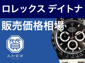 ロレックス デイトナ 116500LN 販売価格相場