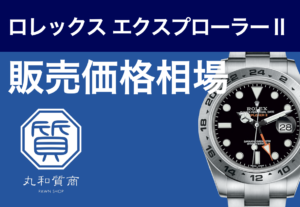 ロレックス エクスプローラーⅡ 216570 黒文字盤の買取価格と販売価格は?