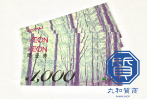 イオン商品券 1000円をお買取!買取価格は?