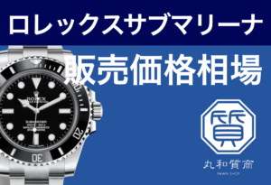 ロレックス サブマリーナ 114060の販売価格の相場は?