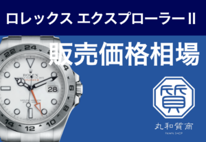 ロレックス エクスプローラーⅡ 216570 白文字盤の販売価格の相場は?