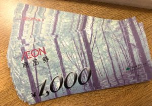 イオン商品券をお買取!価格の相場とおつりの有無は?