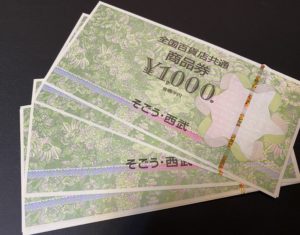 全国百貨店共通商品券をお買取!換金率の相場は?