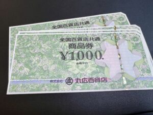 丸広(まるひろ)百貨店発券 全国百貨店共通商品券のお買い取り換金相場は