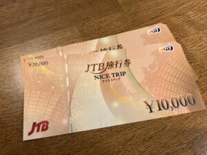 JTB旅行券(ナイストリップ)10,000円をお買取換金！価格相場は