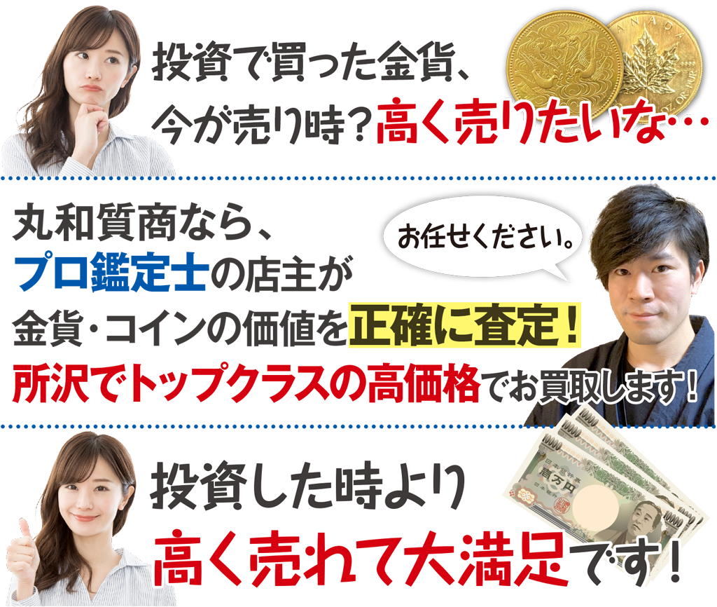 投資で買った金貨、今が売り時？高く売りたいな…丸和質商なら…プロ鑑定士の店主が金貨・コインの価値を正確に査定！所沢でトップクラスの高価格でお買取します！投資した時より高く売れて大満足です！