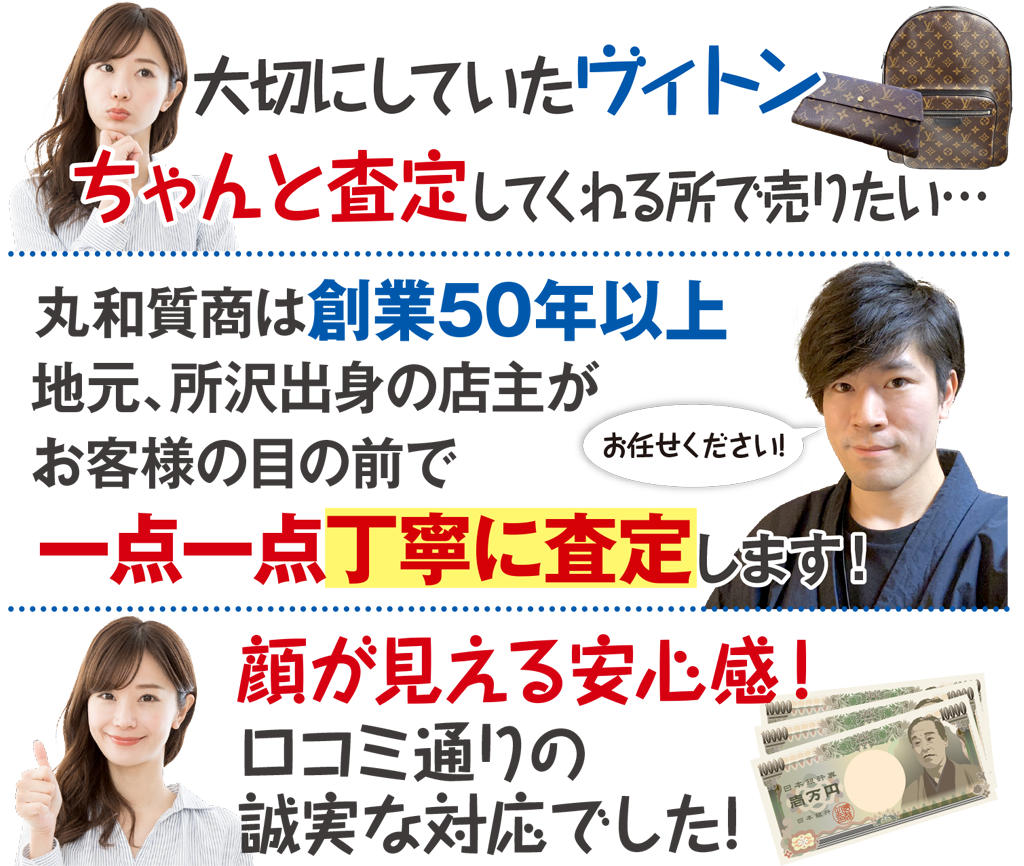 大切にしていたヴィトンちゃんと査定してくれる所で売りたい…丸和質商は創業50年以上。地元、所沢出身の店主がお客様の目の前で一点一点丁寧に査定します！顔が見える安心感！口コミ通りの誠実な対応でした!